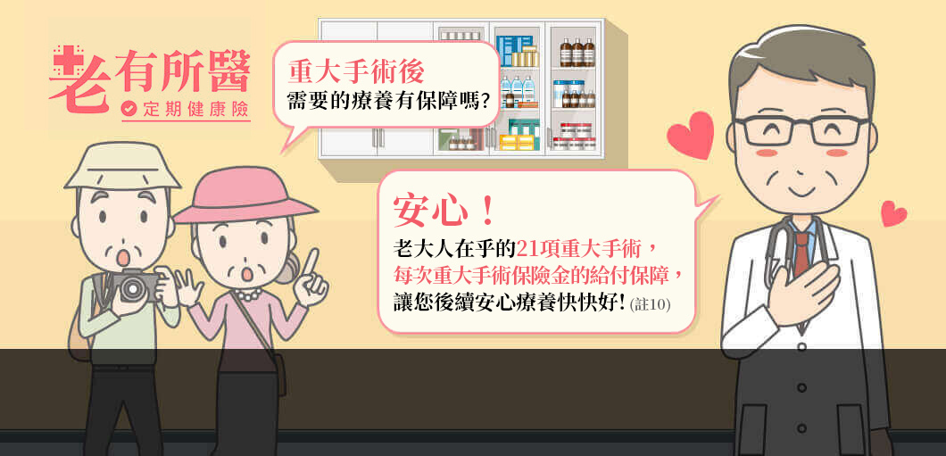 老大人在乎的21項重大手術療養金給付保障，好安心