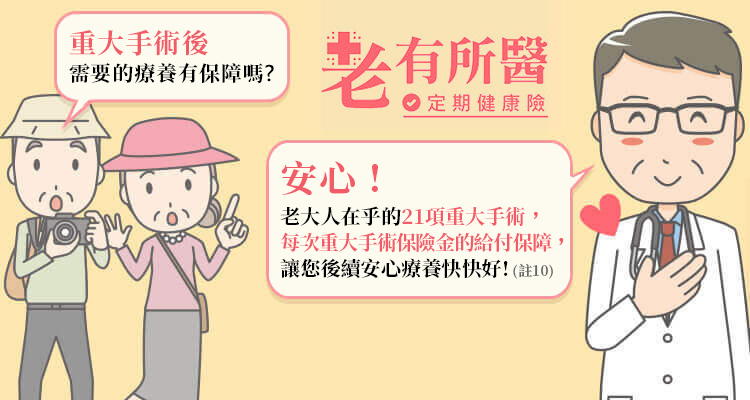老大人在乎的21項重大手術療養金給付保障，好安心
