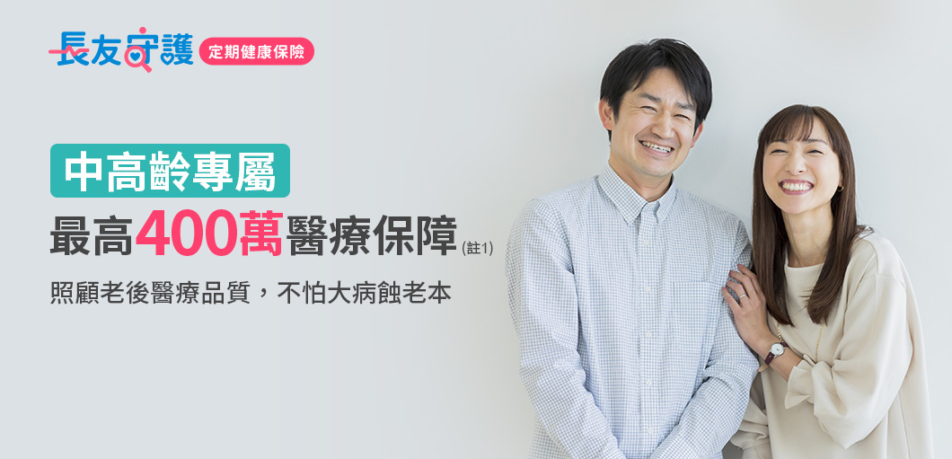 中高齡專屬 最高400萬醫療保障