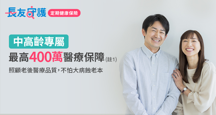 中高齡專屬 最高400萬醫療保障