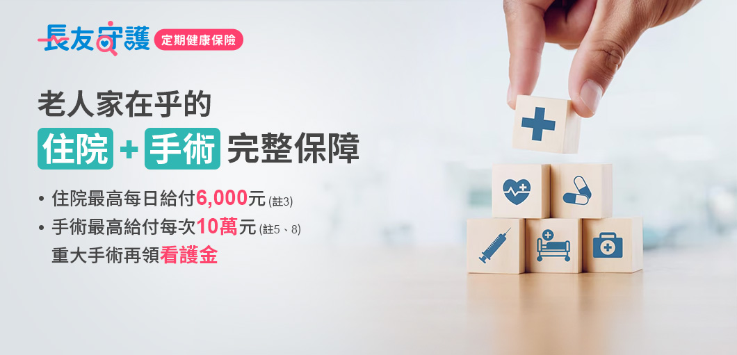 老人家在乎的住院＋手術完整保障