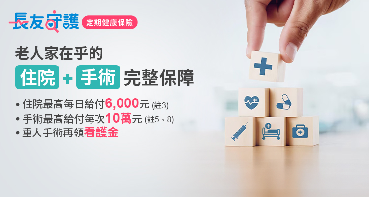 老人家在乎的住院＋手術完整保障