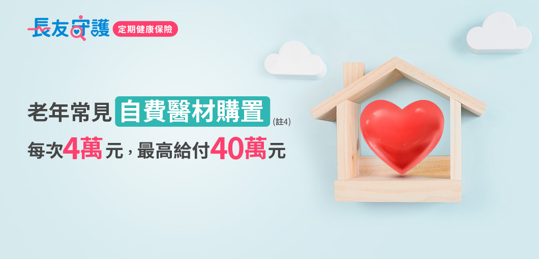 老年常見自費醫材購置每次4萬元，最高給付40萬元