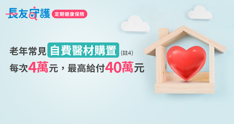 老年常見自費醫材購置每次4萬元，最高給付40萬元
