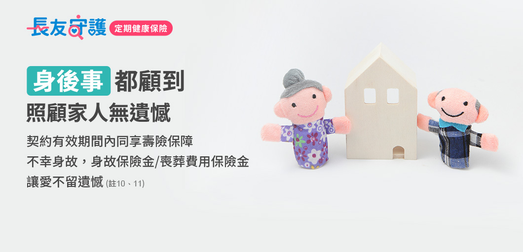 身後事都顧到，照顧家人無遺憾