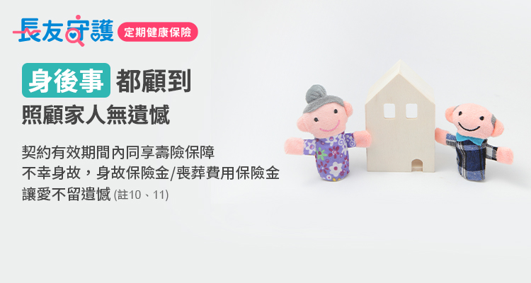 身後事都顧到，照顧家人無遺憾