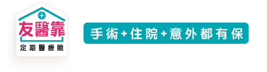 友醫靠定期醫療險LOGO