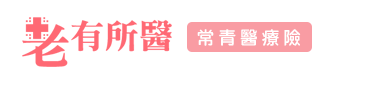 老有所醫定期健康保險