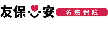 友保心安防癌保險LOGO