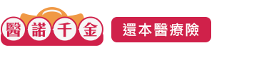 醫諾千金還本醫療保險LOGO