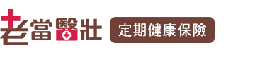 老當醫壯定期醫療險LOGO