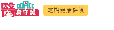 醫身守護定期健康保險LOGO