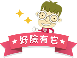 好險有它
