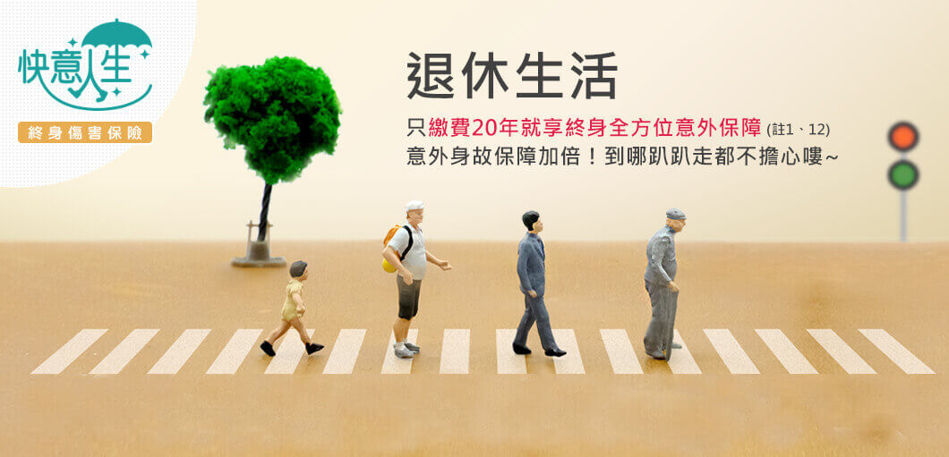 特色圖4: 終身全方位保障，退休生活安心趴趴走